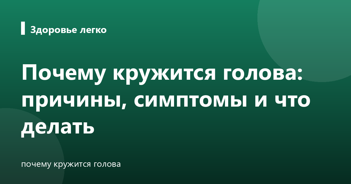 Почему кружится голова: причины, симптомы и что делать