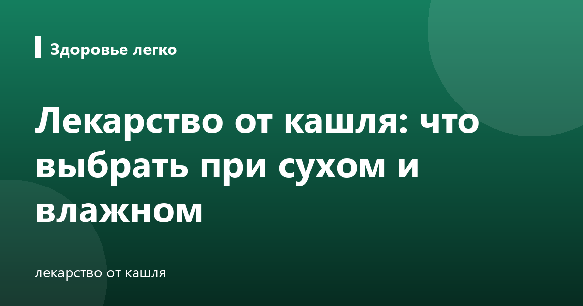 Лекарство от кашля: что выбрать при сухом и влажном