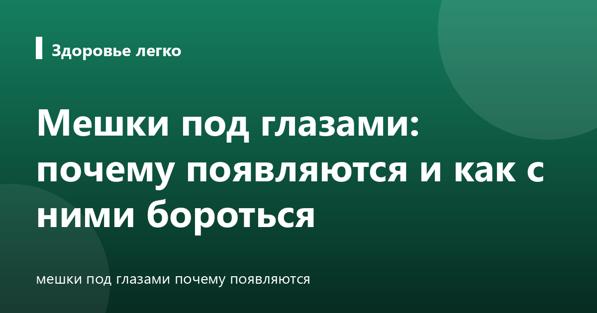 Мешки под глазами: почему появляются и как с ними бороться