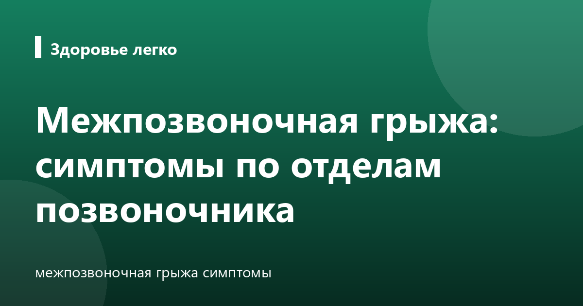 Межпозвоночная грыжа: симптомы по отделам позвоночника
