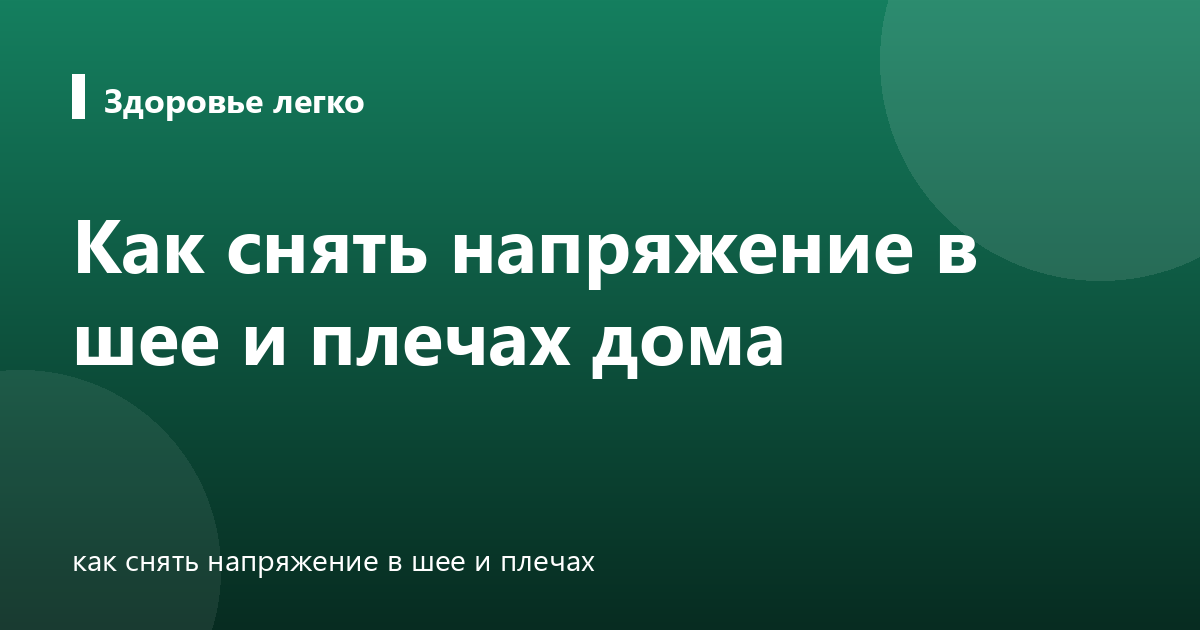 Как снять напряжение в шее и плечах дома