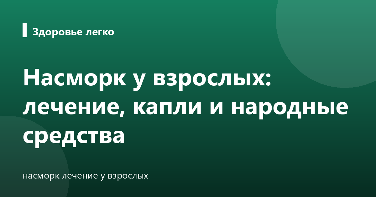 Насморк у взрослых: лечение, капли и народные средства