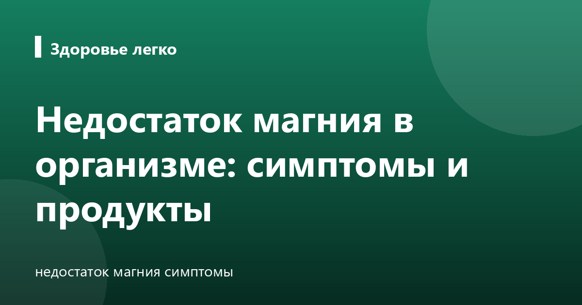 Недостаток магния в организме: симптомы и продукты