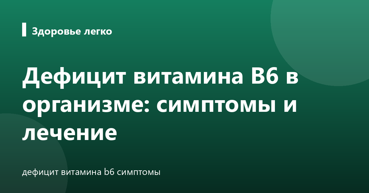 Дефицит витамина B6 в организме: симптомы и лечение