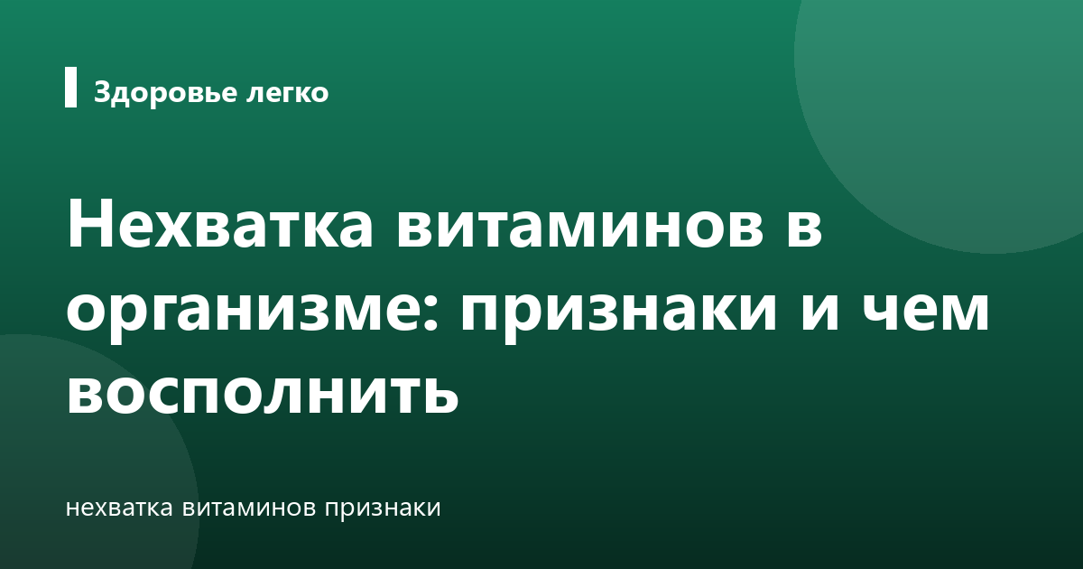 Нехватка витаминов в организме: признаки и чем восполнить