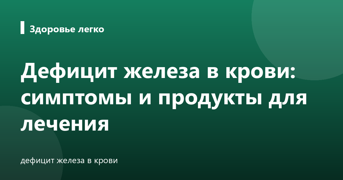 Дефицит железа в крови: симптомы и продукты для лечения