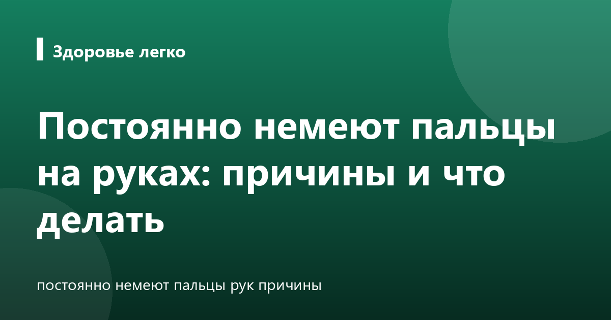 Постоянно немеют пальцы на руках: причины и что делать