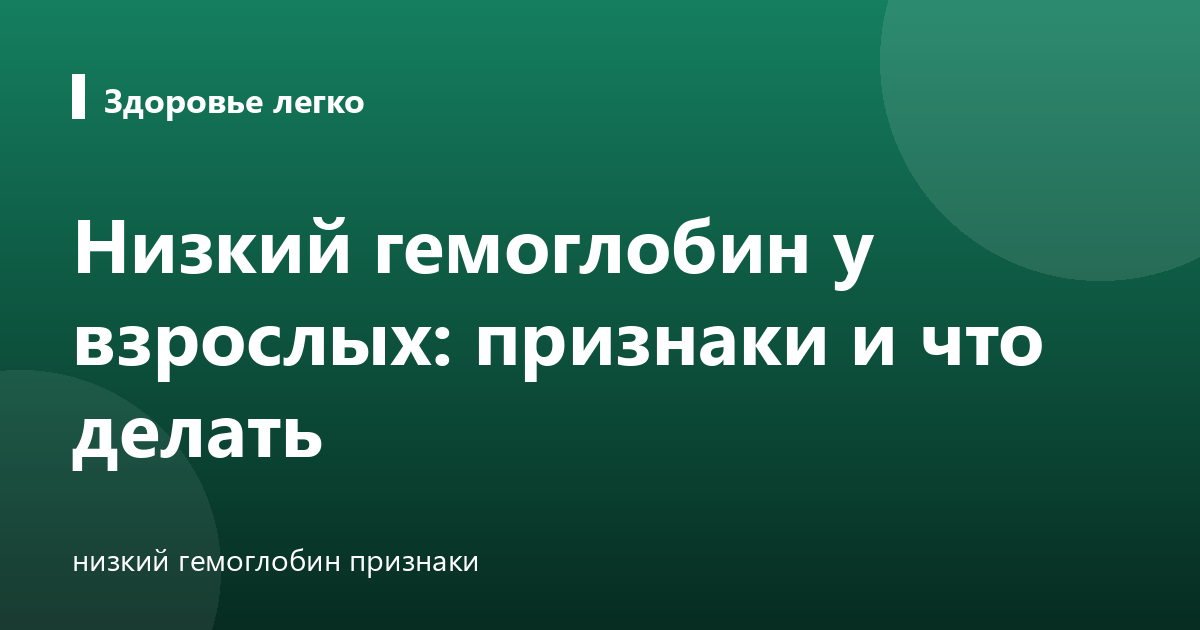 Низкий гемоглобин у взрослых: признаки и что делать