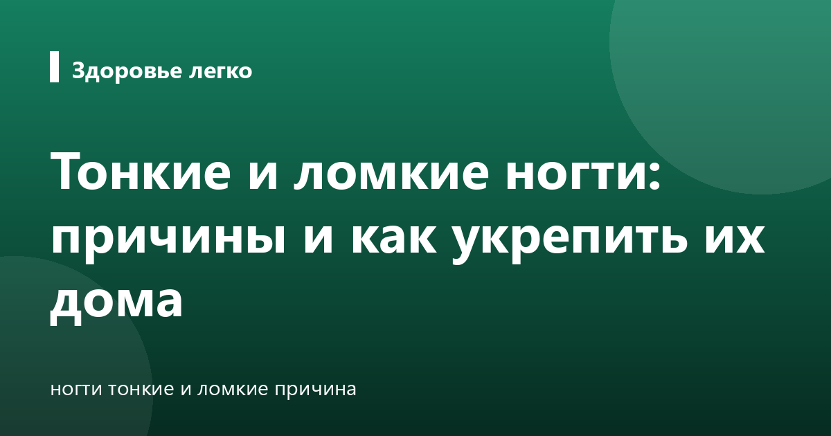 Тонкие и ломкие ногти: причины и как укрепить их дома