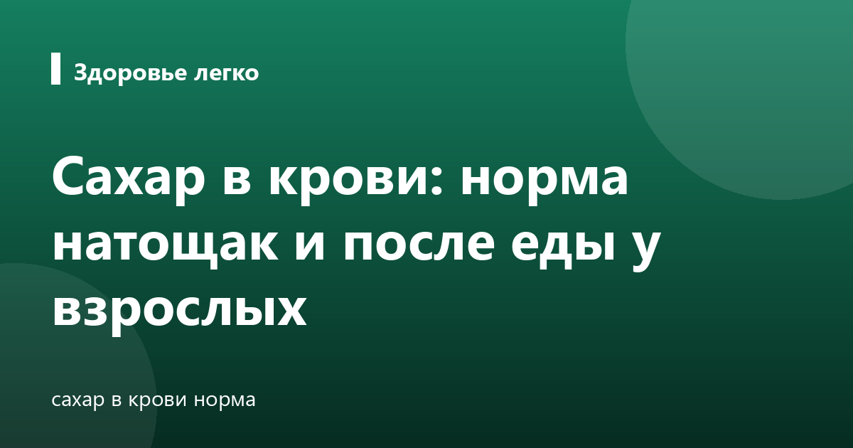 Сахар в крови: норма натощак и после еды у взрослых