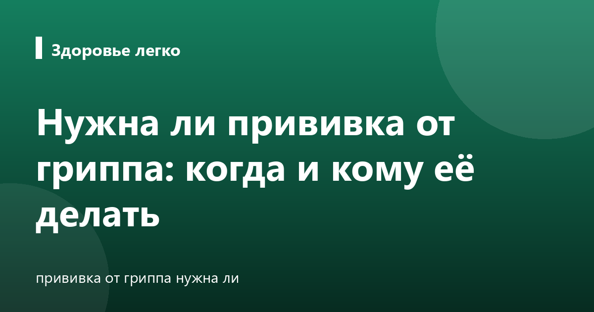 Нужна ли прививка от гриппа: когда и кому её делать