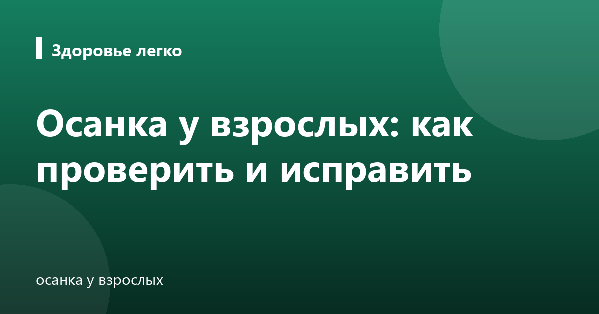 Осанка у взрослых: как проверить и исправить