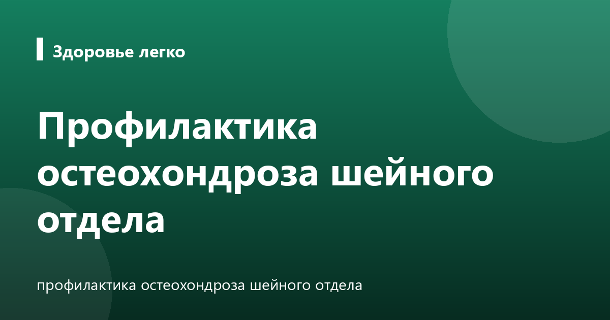 Профилактика остеохондроза шейного отдела