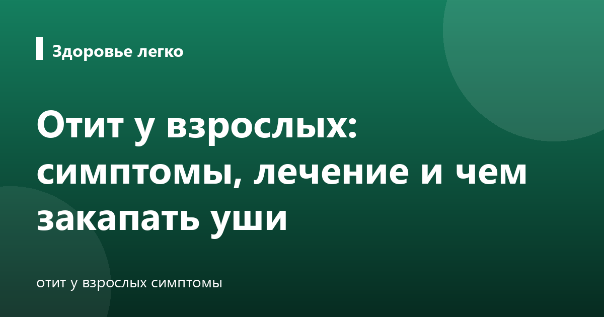 Отит у взрослых: симптомы, лечение и чем закапать уши