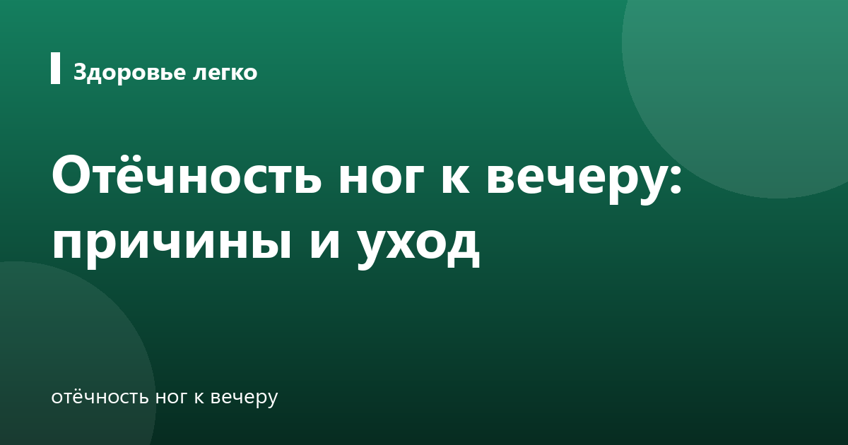 Отёчность ног к вечеру: причины и уход
