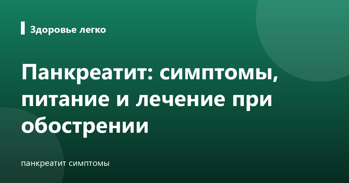 Панкреатит: симптомы, питание и лечение при обострении