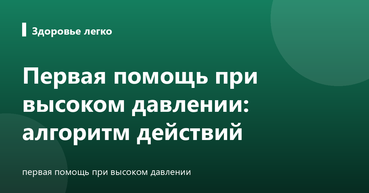 Первая помощь при высоком давлении: алгоритм действий