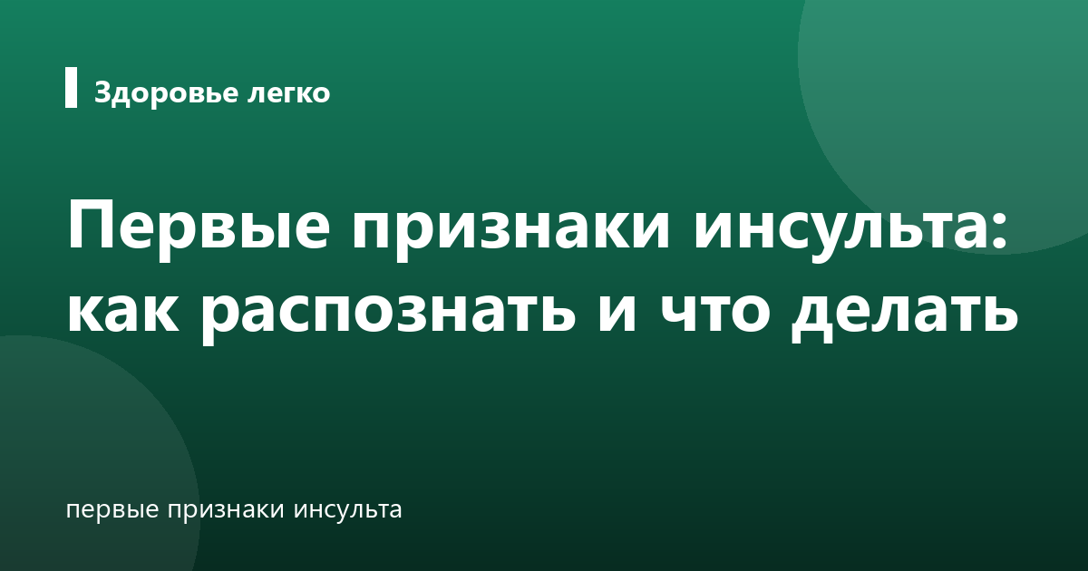 Первые признаки инсульта: как распознать и что делать