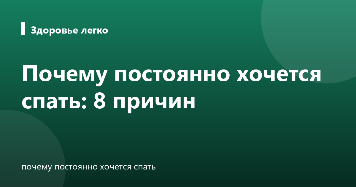 Почему постоянно хочется спать: 8 причин