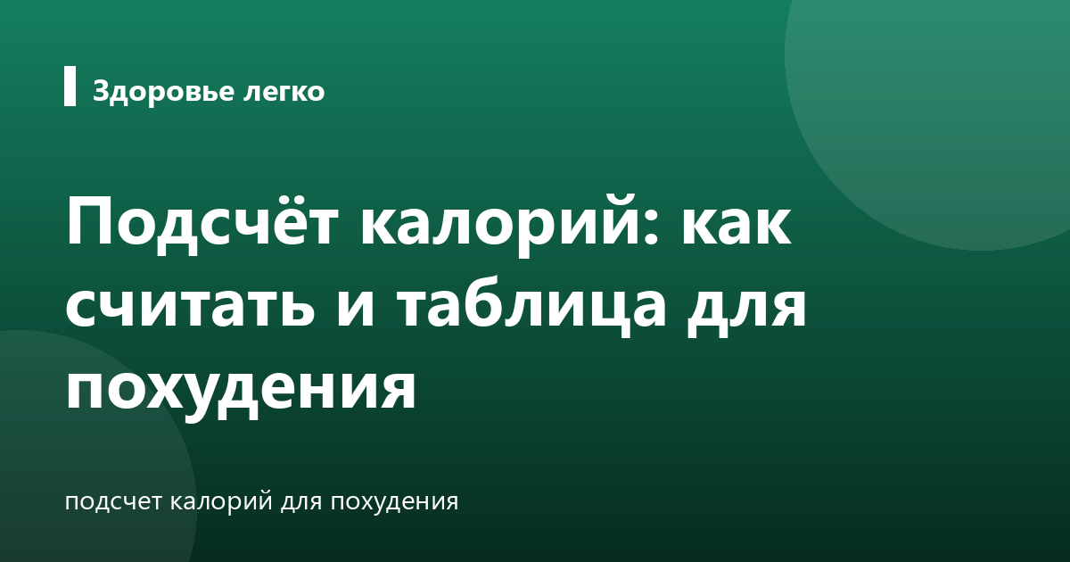 Подсчёт калорий: как считать и таблица для похудения