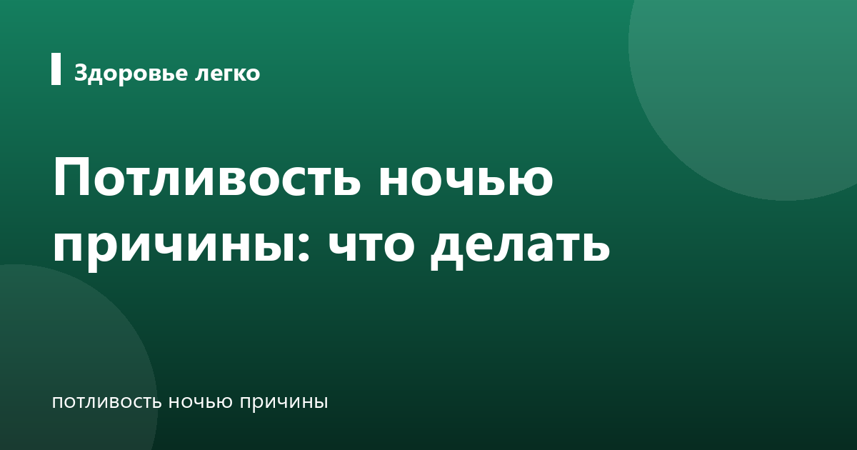 Потливость ночью причины: что делать