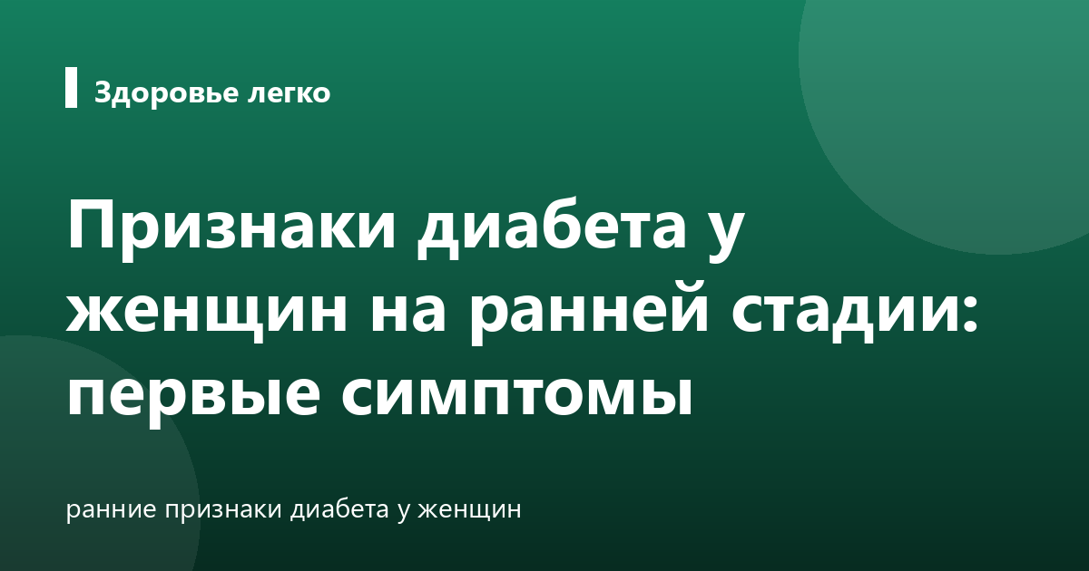 Признаки диабета у женщин на ранней стадии: первые симптомы