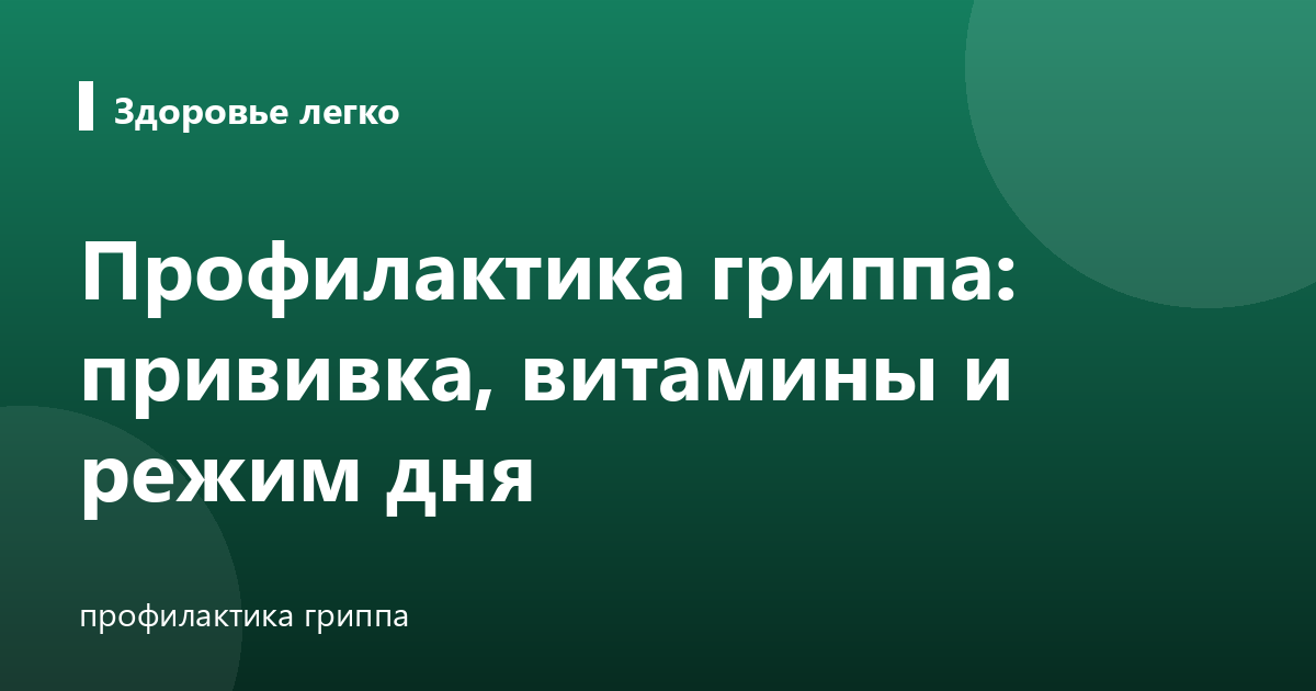 Профилактика гриппа: прививка, витамины и режим дня