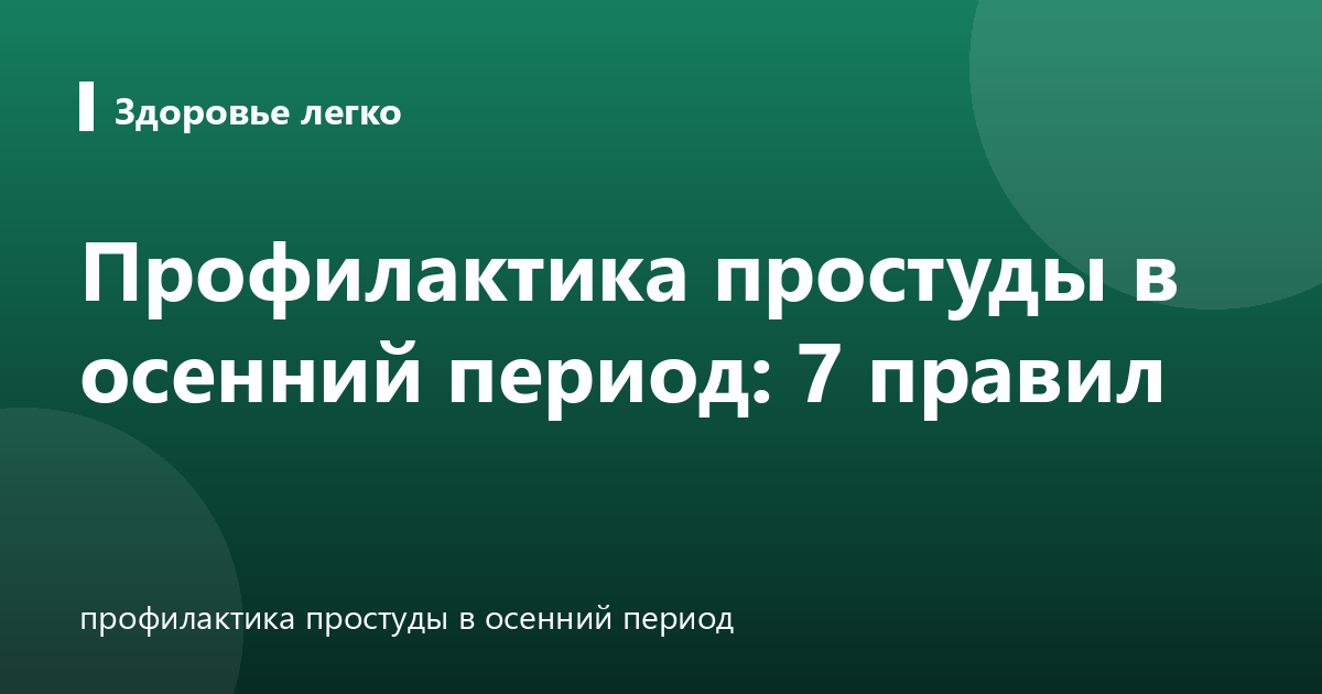 Профилактика простуды в осенний период: 7 правил