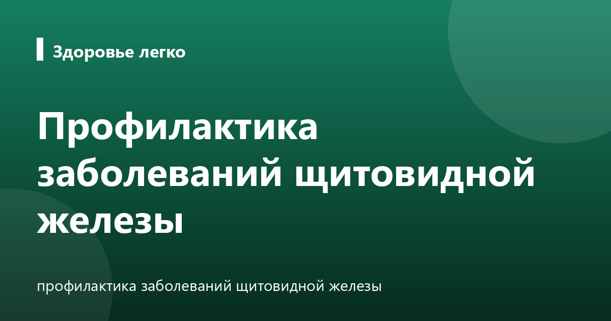 Профилактика заболеваний щитовидной железы