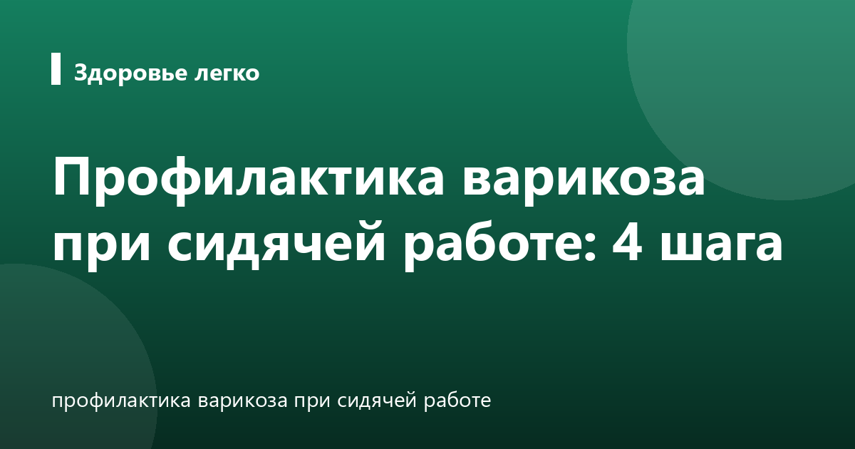 Профилактика варикоза при сидячей работе: 4 шага