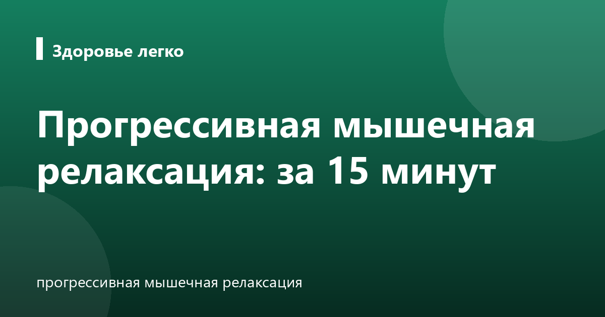Прогрессивная мышечная релаксация: за 15 минут