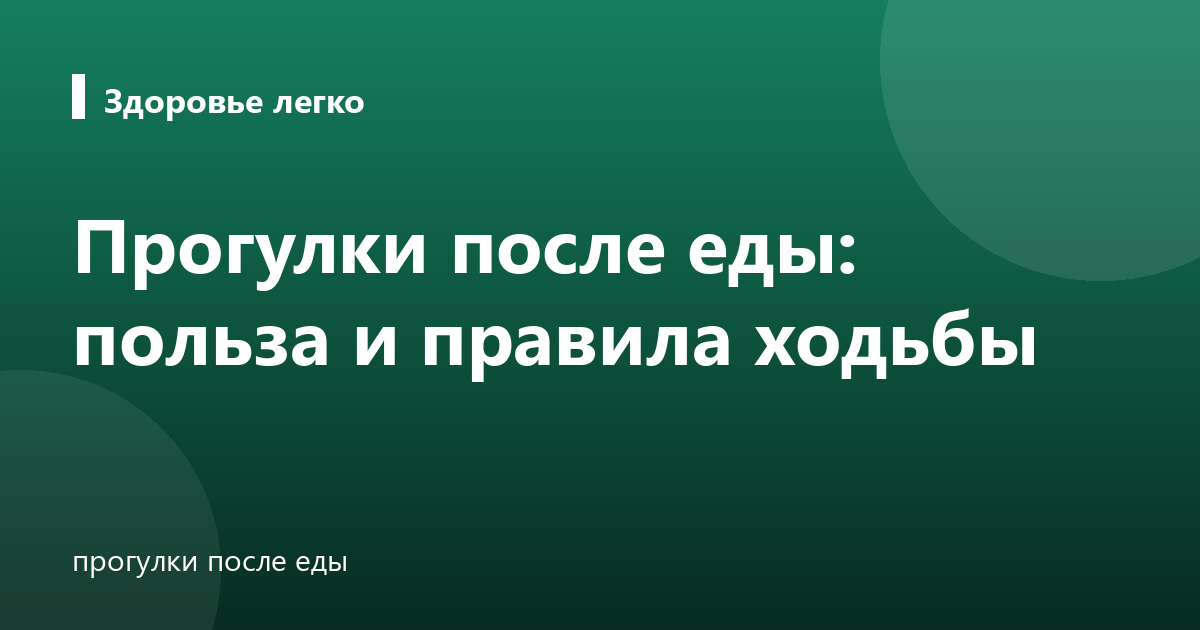 Прогулки после еды: польза и правила ходьбы
