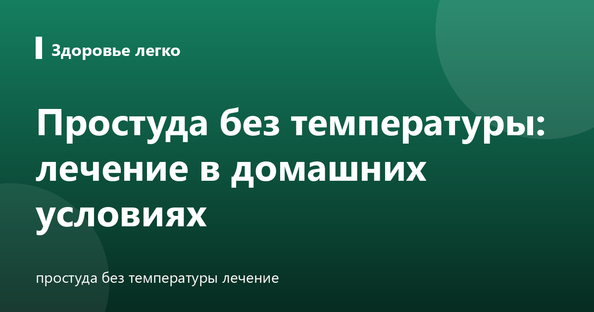 Простуда без температуры: лечение в домашних условиях