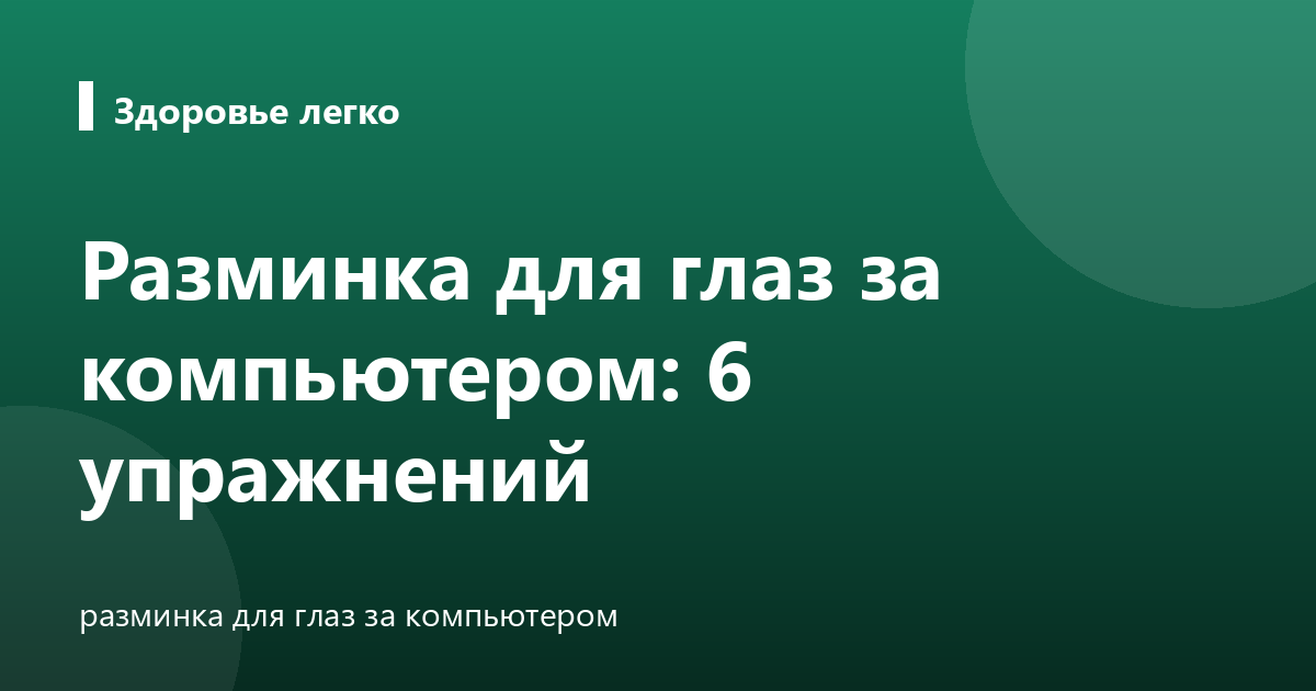 Разминка для глаз за компьютером: 6 упражнений