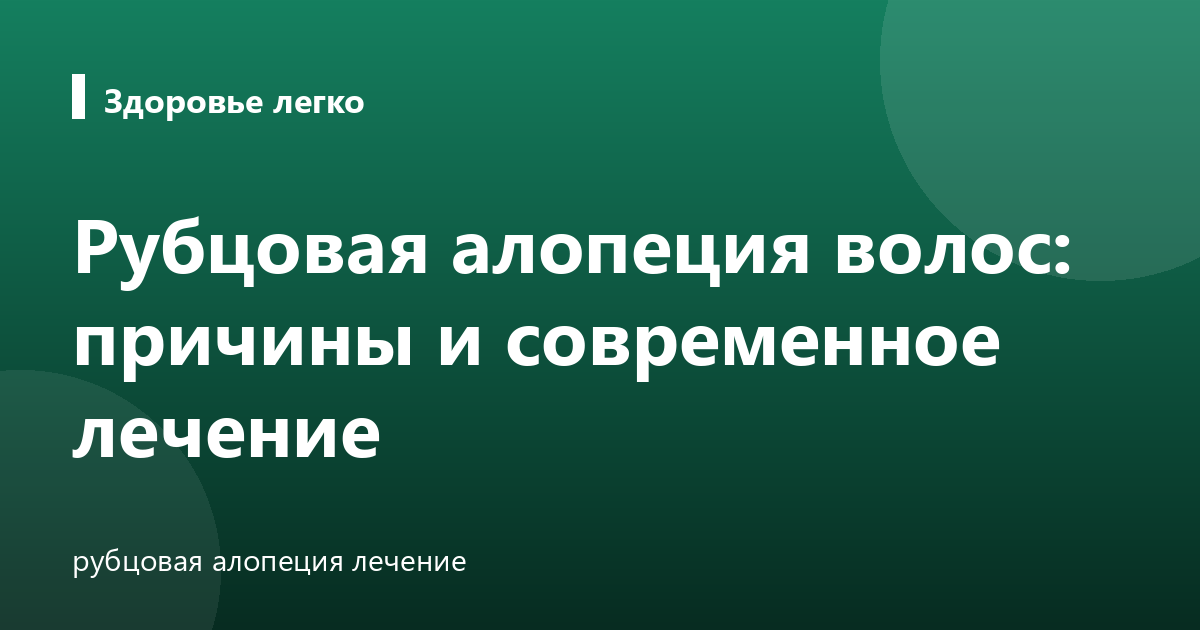 Рубцовая алопеция волос: причины и современное лечение