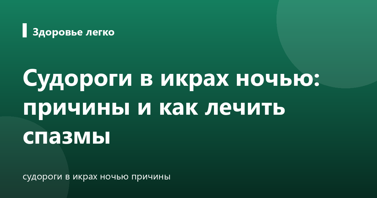 Судороги в икрах ночью: причины и как лечить спазмы