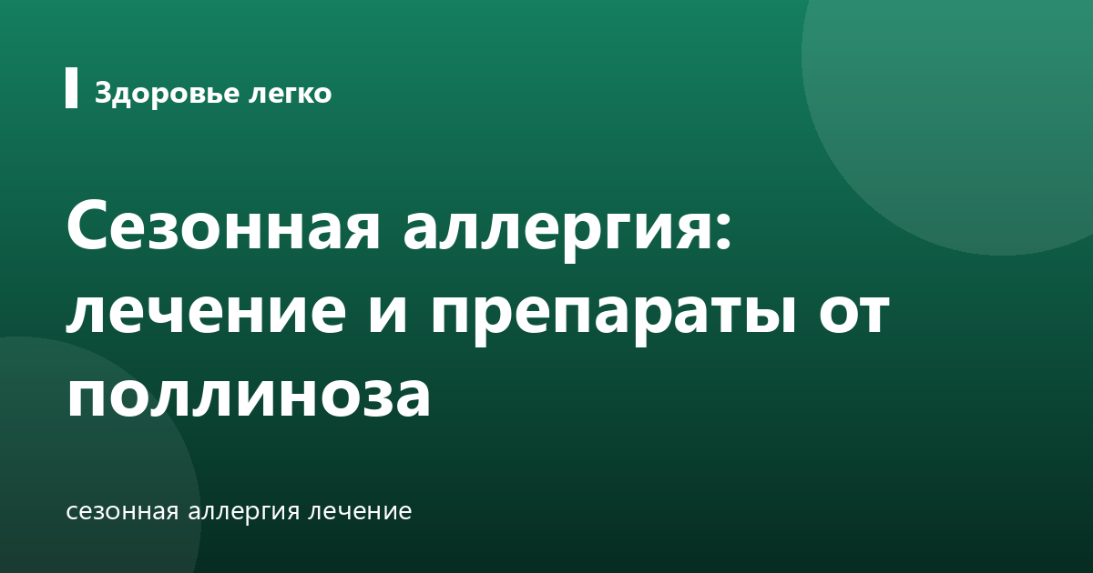 Сезонная аллергия: лечение и препараты от поллиноза