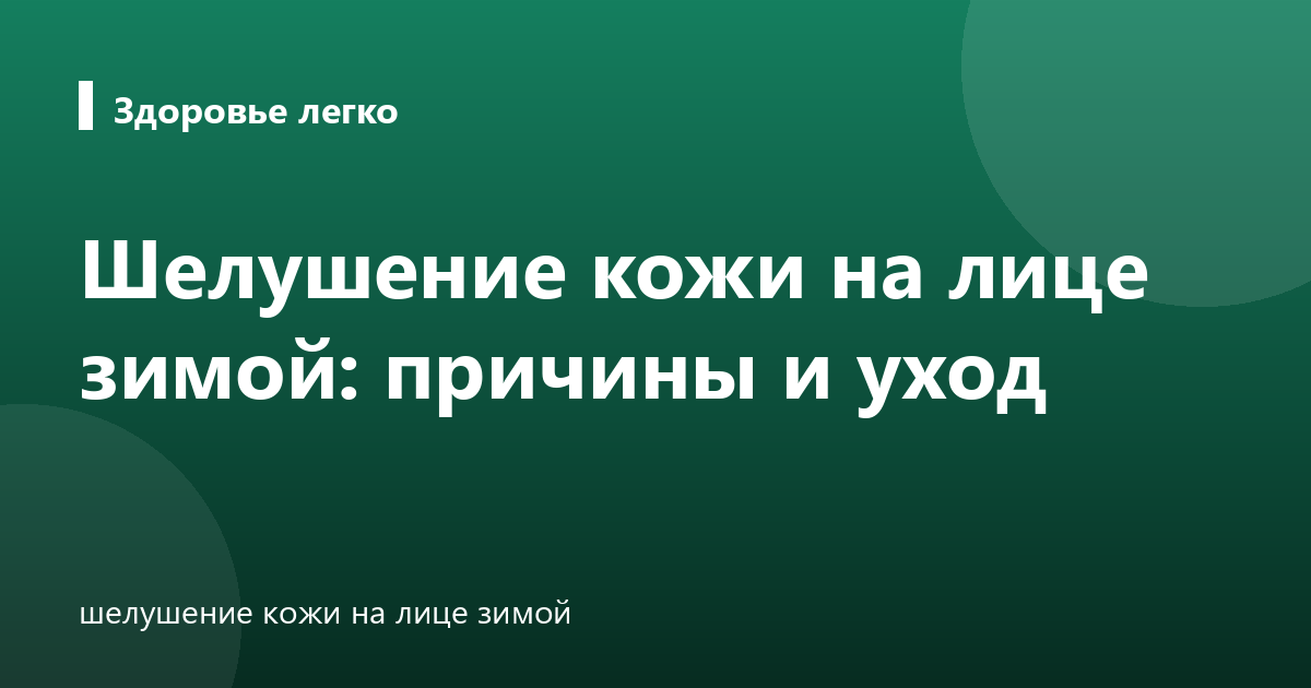 Шелушение кожи на лице зимой: причины и уход