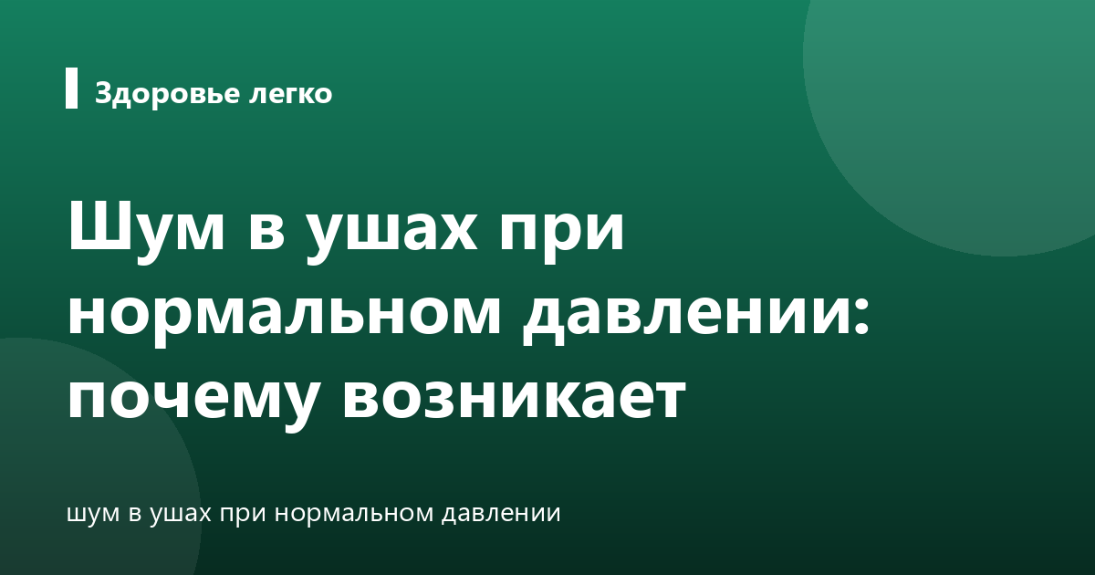 Шум в ушах при нормальном давлении: почему возникает