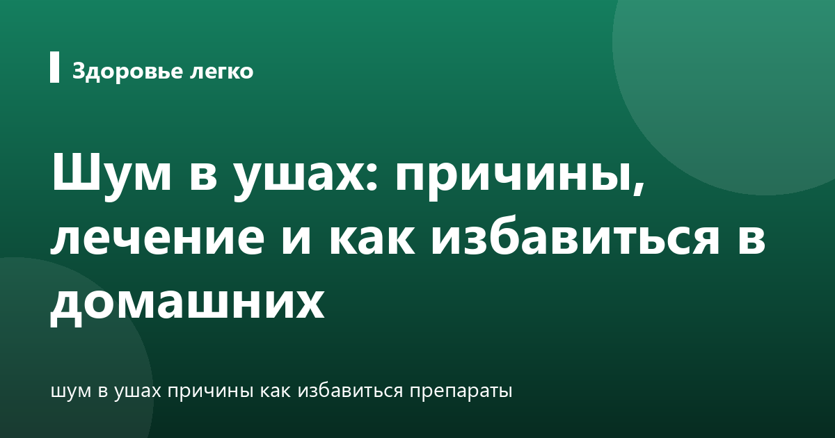 Шум в ушах: причины, лечение и как избавиться в домашних