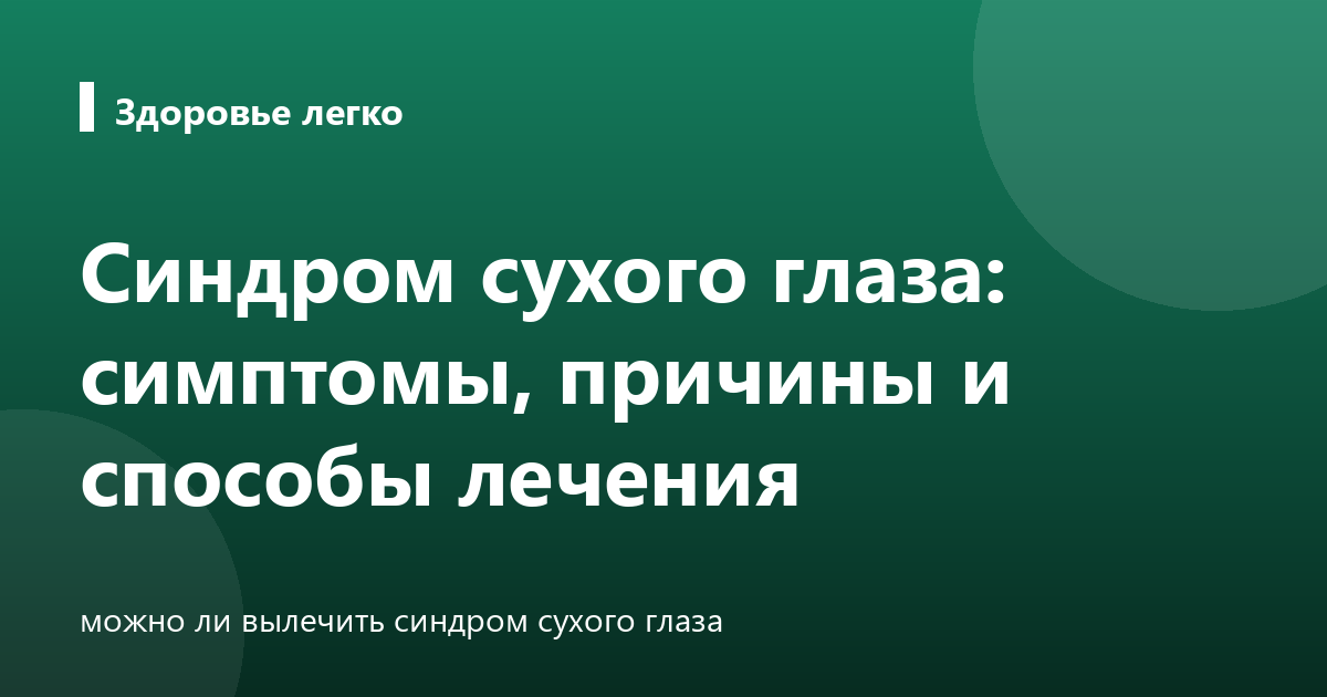 Синдром сухого глаза: симптомы, причины и способы лечения