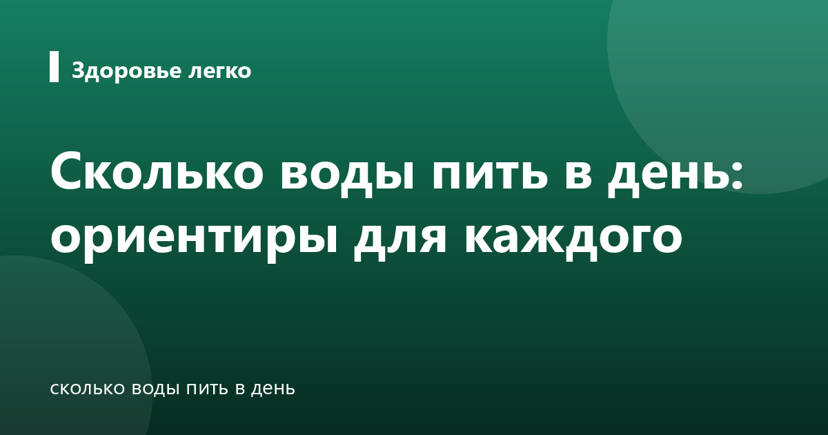 Сколько воды пить в день: ориентиры для каждого
