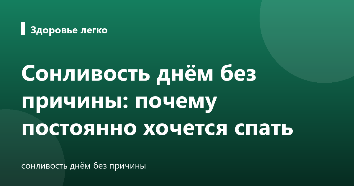 Сонливость днём без причины: почему постоянно хочется спать