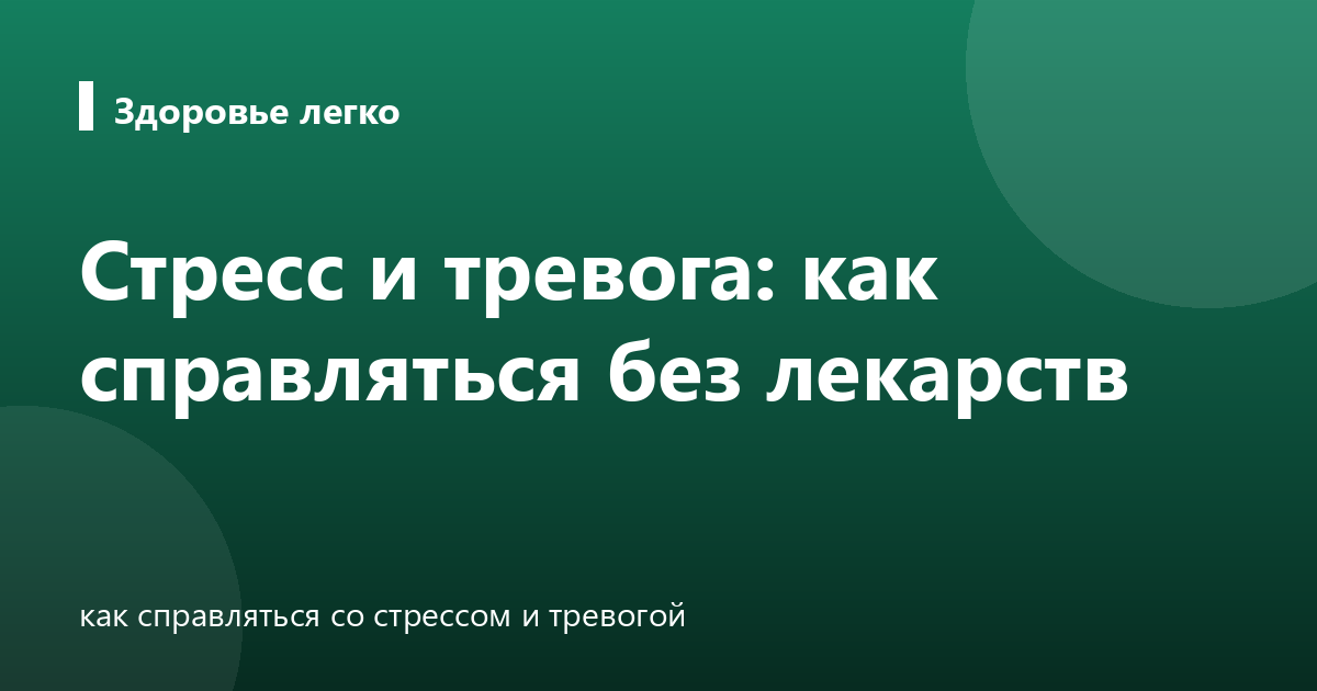Стресс и тревога: как справляться без лекарств