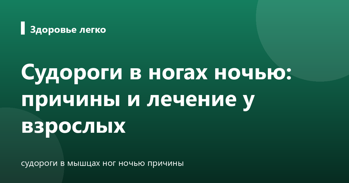 Судороги в ногах ночью: причины и лечение у взрослых