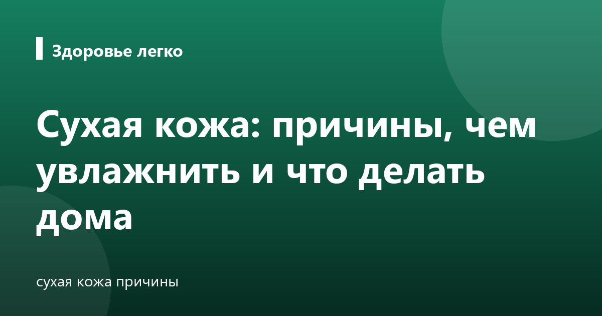 Сухая кожа: причины, чем увлажнить и что делать дома