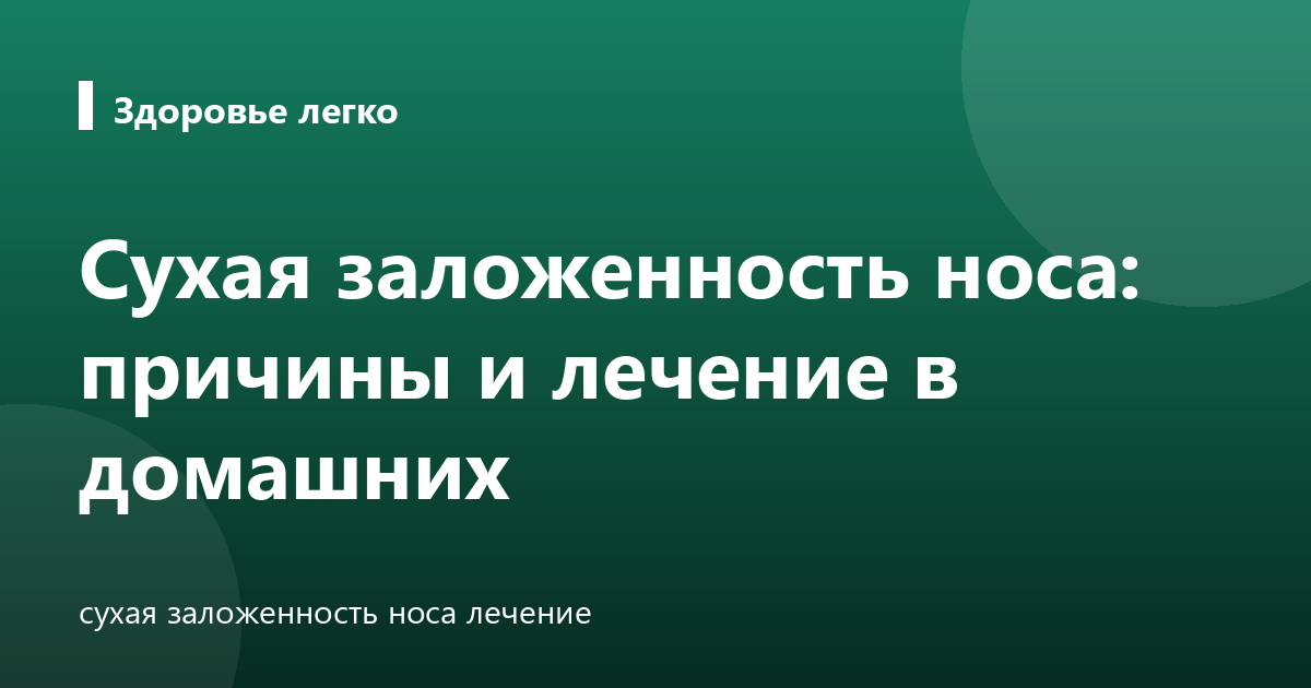 Сухая заложенность носа: причины и лечение в домашних