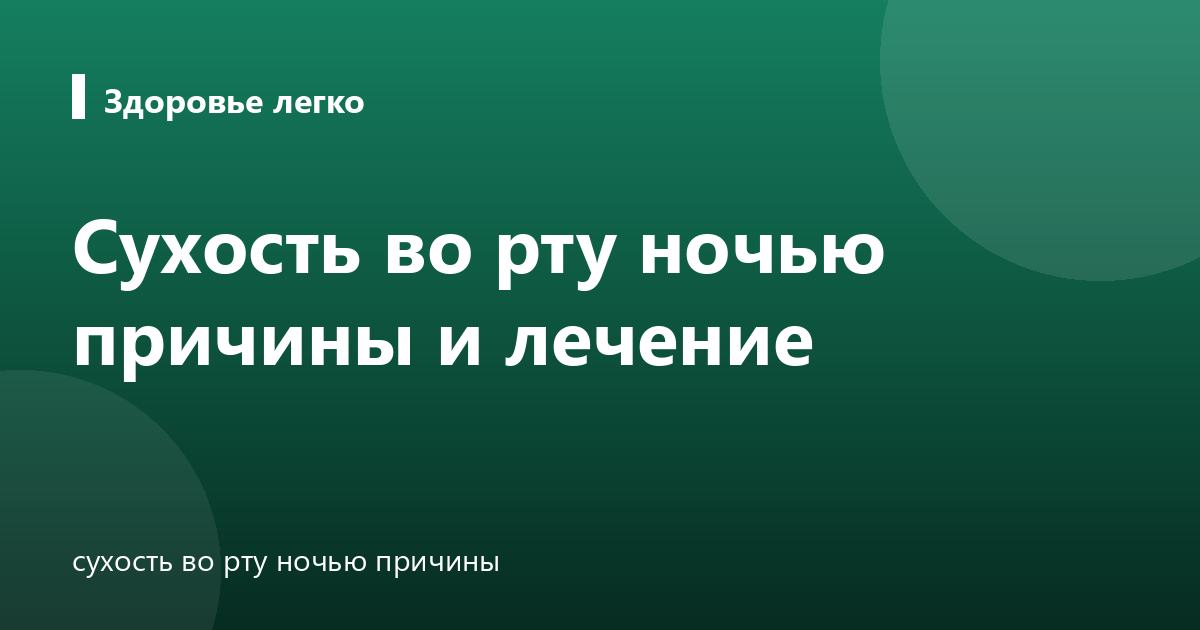 Сухость во рту ночью причины и лечение