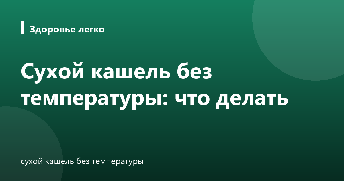 Сухой кашель без температуры: что делать