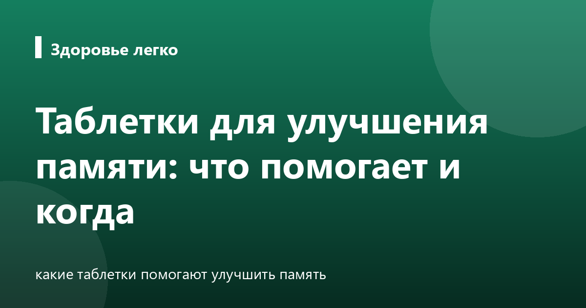 Таблетки для улучшения памяти: что помогает и когда